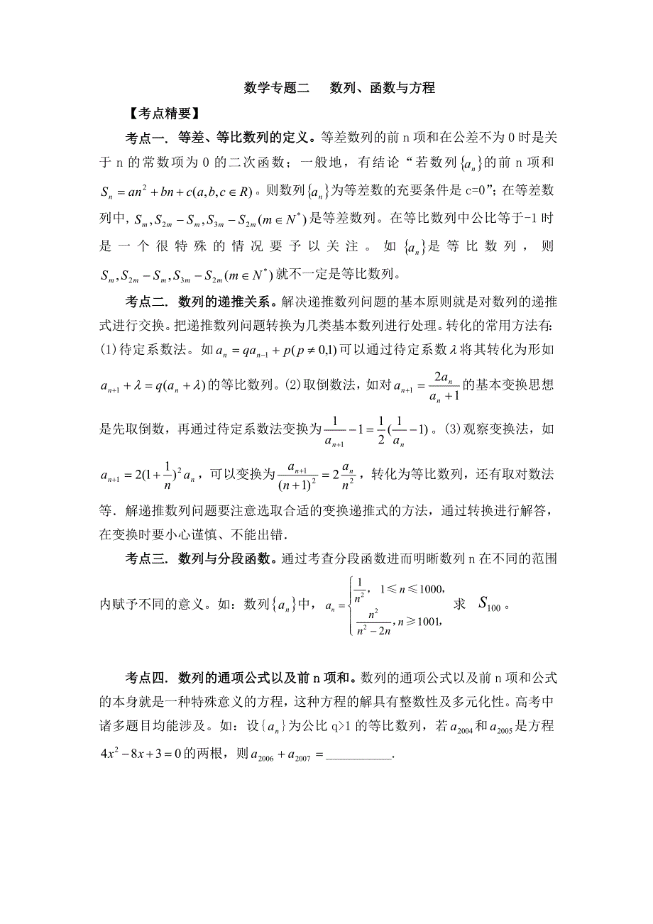 山东省郓城一中2012届高三理科数学三轮复习：专题2 数列 函数与方程.doc_第1页