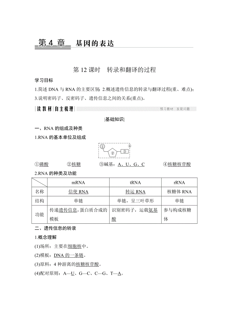 2017-2018学年同步备课一体资料之生物人教必修2讲义：第四章 基因的表达 第12课时 WORD版含答案.doc_第1页