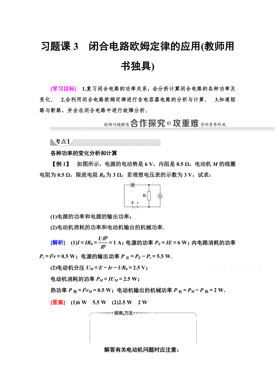 2020-2021学年物理粤教版选修3-1教师用书：第2章 习题课3　闭合电路欧姆定律的应用（教师用书独具） WORD版含解析.doc_第1页