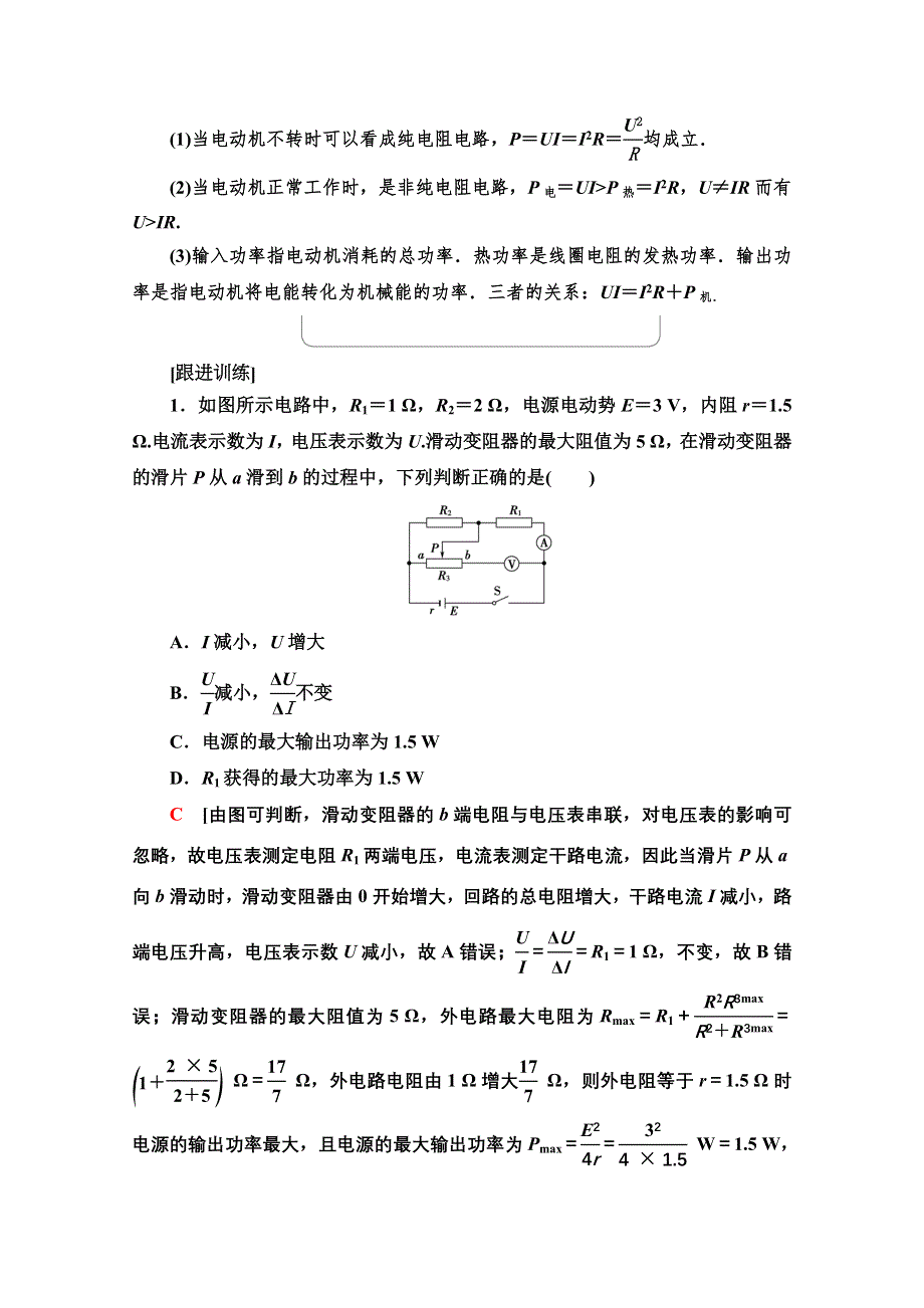 2020-2021学年物理粤教版选修3-1教师用书：第2章 习题课3　闭合电路欧姆定律的应用（教师用书独具） WORD版含解析.doc_第2页