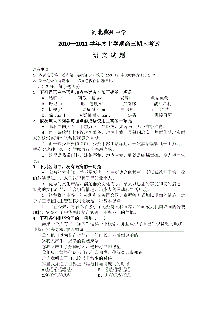 河北省冀州中学10—11学年高三上学期期末考试（语文）.doc_第1页