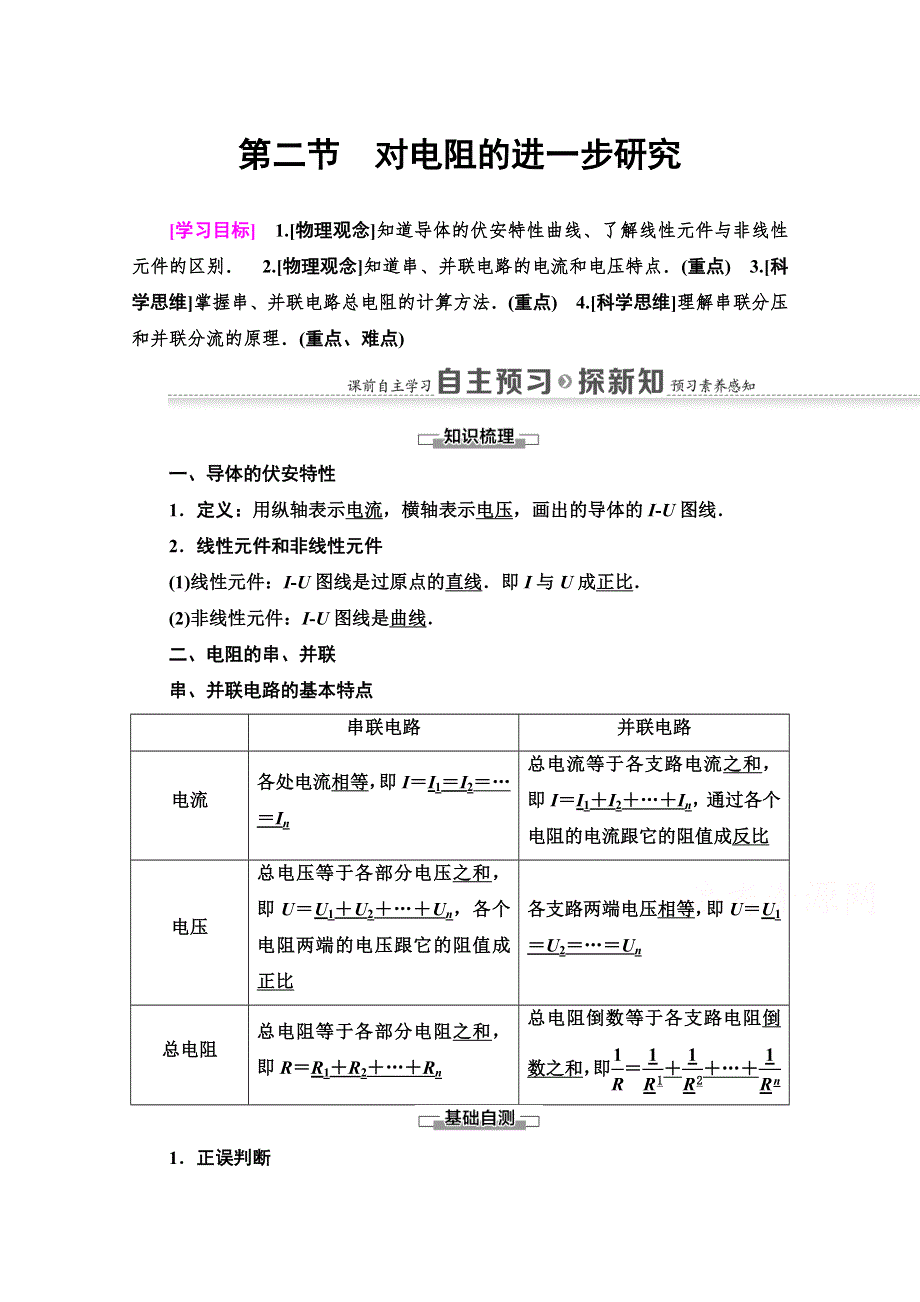 2020-2021学年物理粤教版选修3-1教师用书：第2章 第2节　对电阻的进一步研究 WORD版含解析.doc_第1页