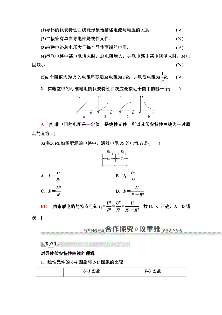 2020-2021学年物理粤教版选修3-1教师用书：第2章 第2节　对电阻的进一步研究 WORD版含解析.doc_第2页