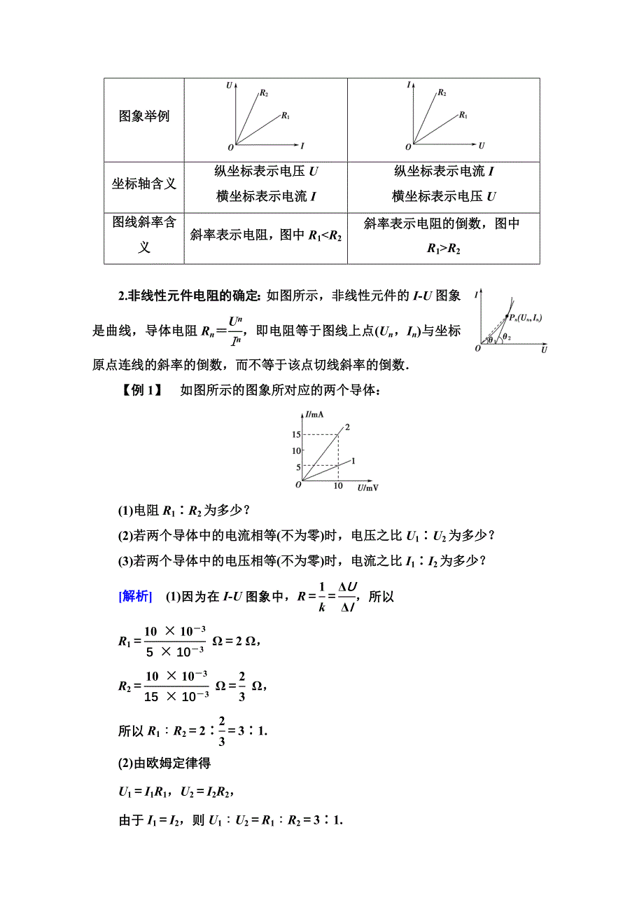 2020-2021学年物理粤教版选修3-1教师用书：第2章 第2节　对电阻的进一步研究 WORD版含解析.doc_第3页