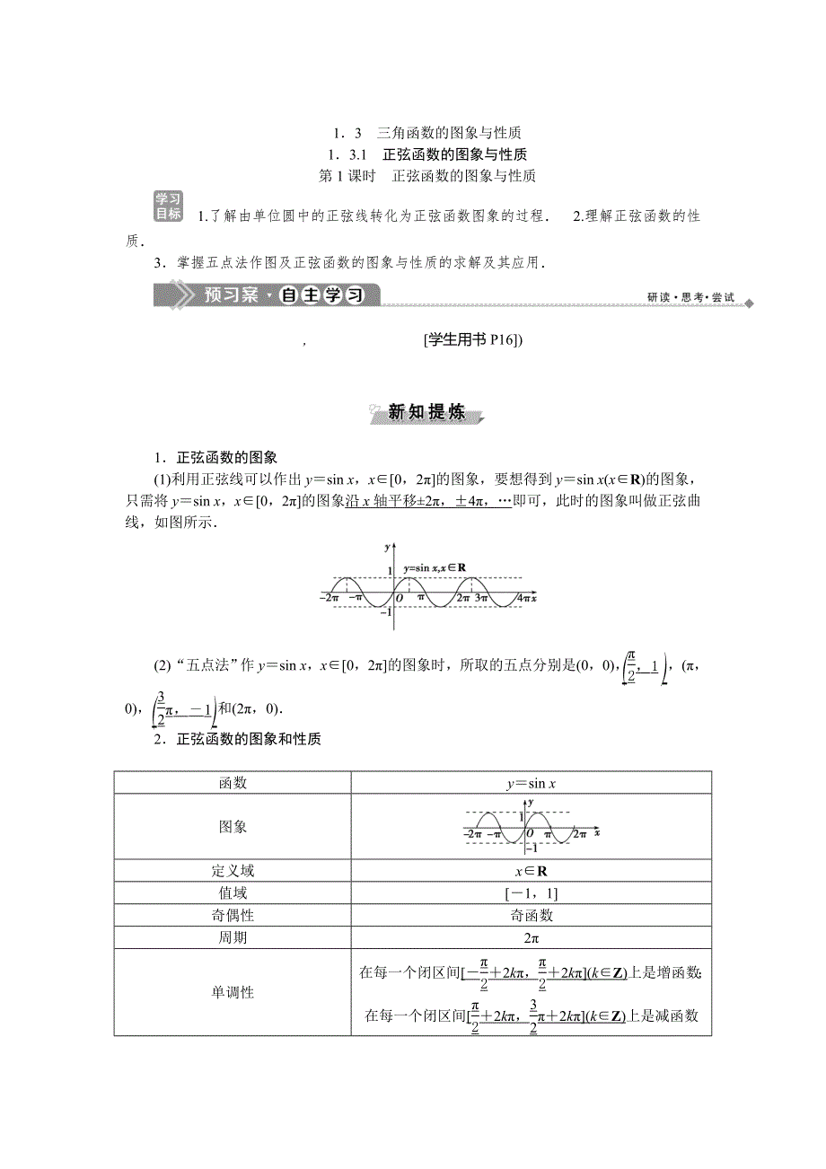 2019-2020学年数学必修四人教B版新素养同步讲义：第一章1．3-1第1课时正弦函数的图象与性质 WORD版含答案.doc_第1页