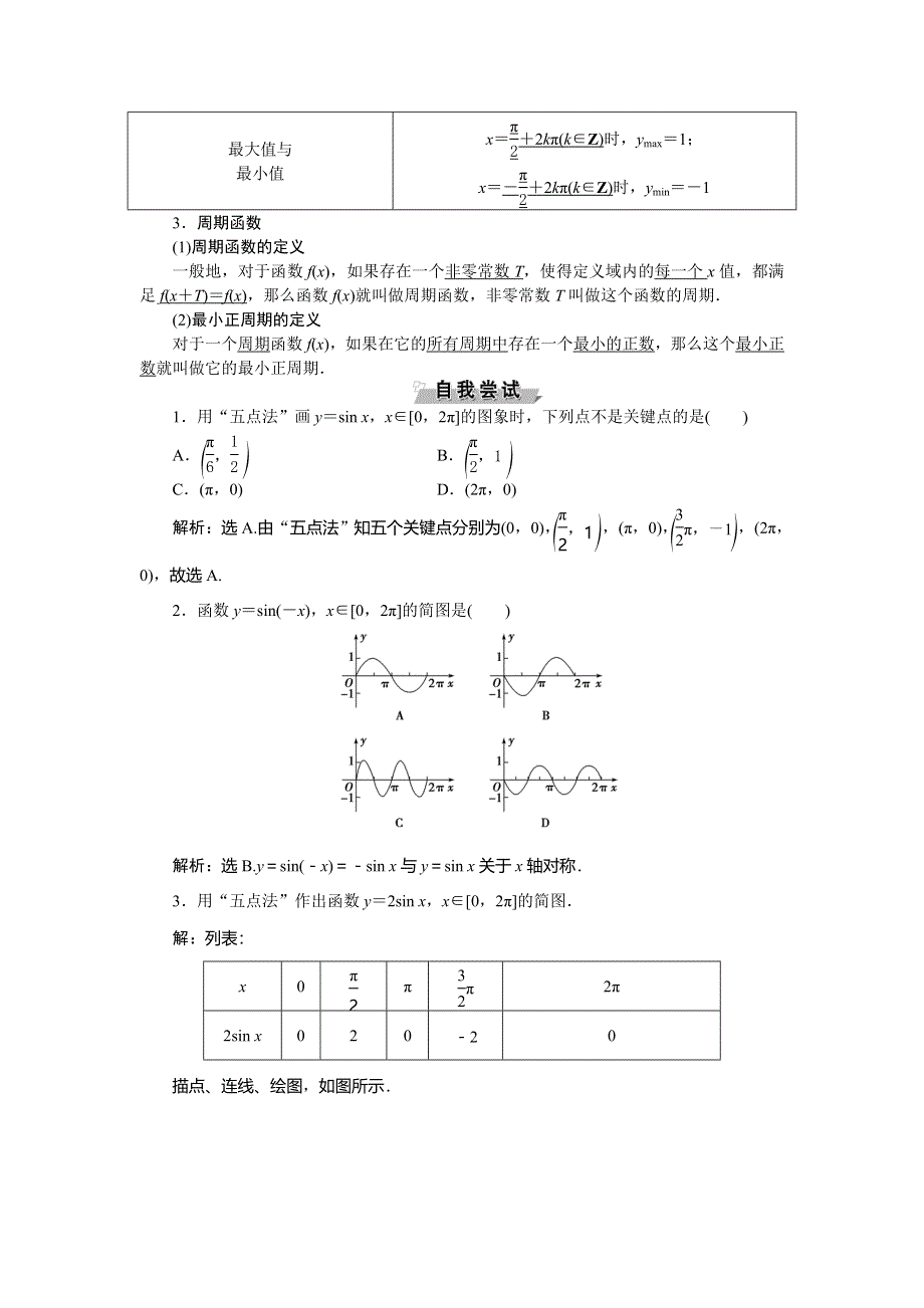 2019-2020学年数学必修四人教B版新素养同步讲义：第一章1．3-1第1课时正弦函数的图象与性质 WORD版含答案.doc_第2页