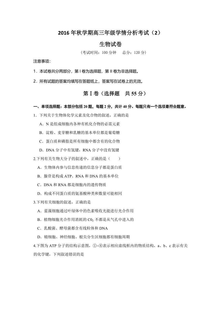 江苏省响水中学2017届高三上学期学情分析考试（2）生物试题 WORD版含答案.doc_第1页