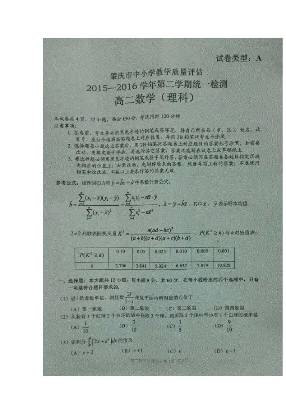 广东省肇庆市2015-2016学年高二下学期期末考试理科数学试题 扫描版无答案.doc_第1页