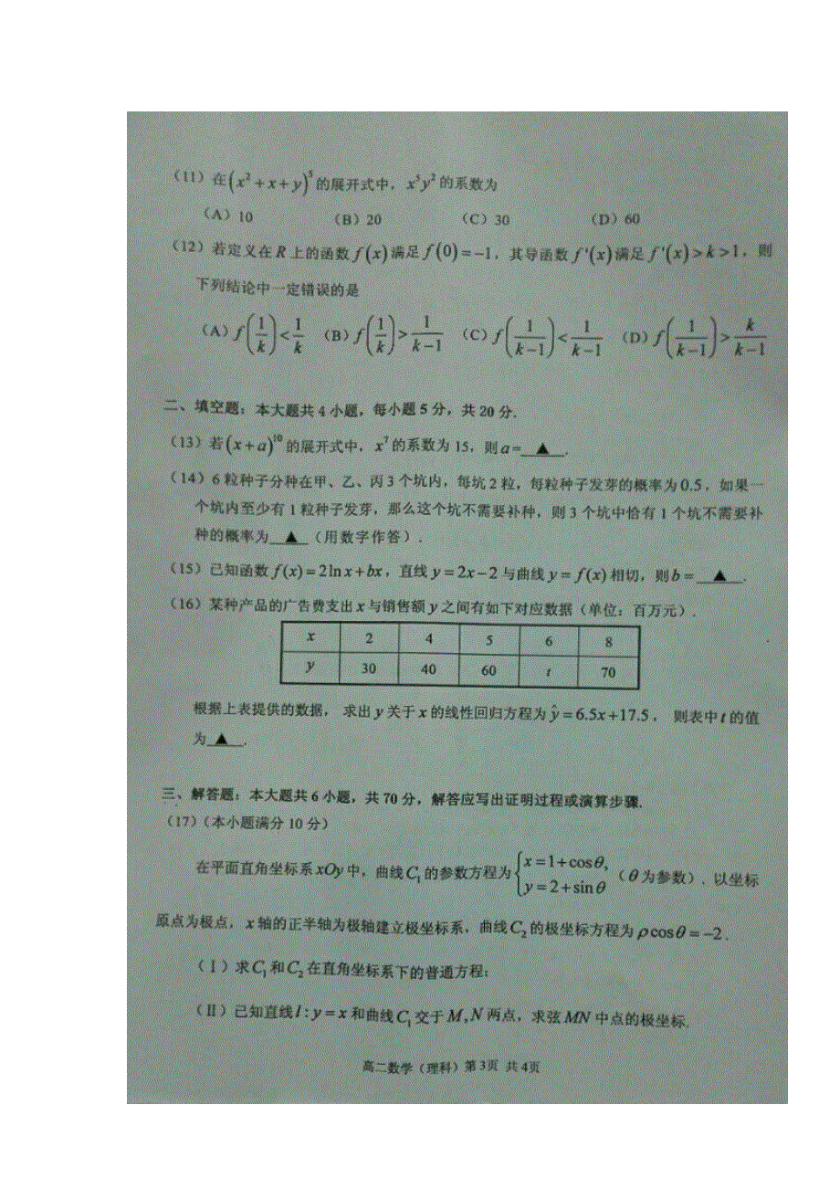 广东省肇庆市2015-2016学年高二下学期期末考试理科数学试题 扫描版无答案.doc_第3页