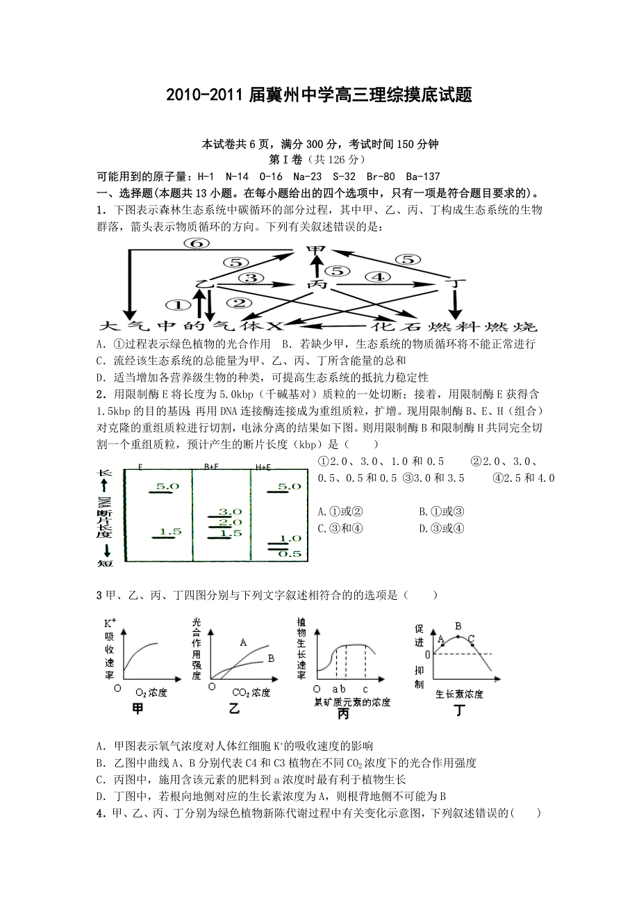 河北省冀州中学10—11学年高三下学期开学考试（理综）.doc_第1页