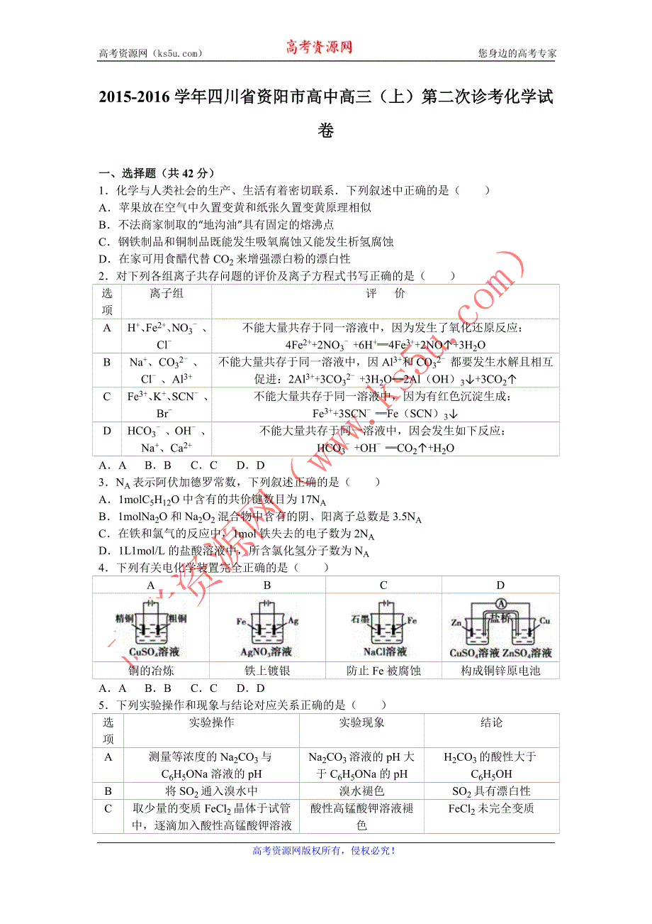 《解析》四川省资阳市高中2016届高三上学期第二次诊考化学试卷 WORD版含解析.doc_第1页