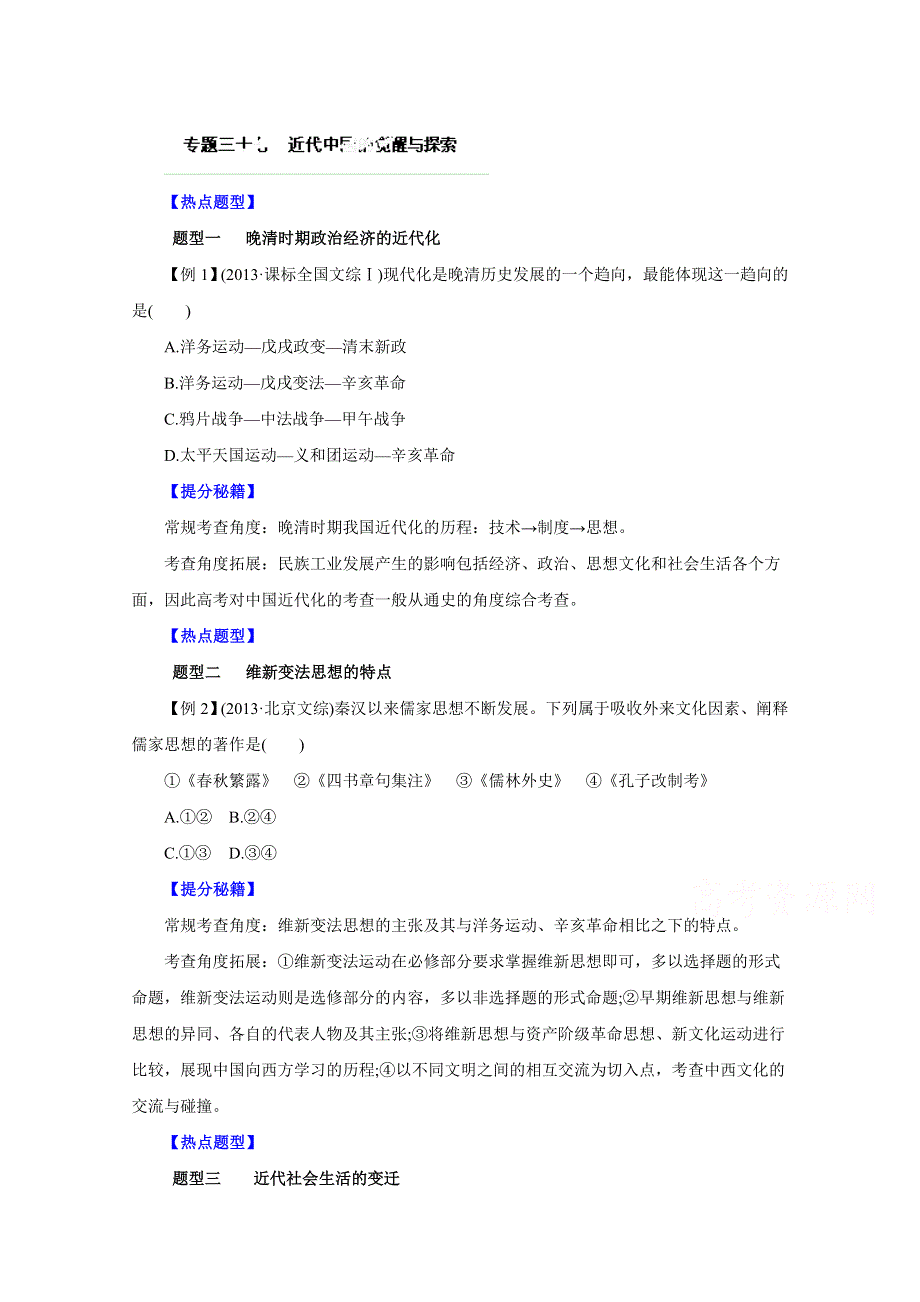 备战2015高考历史热点题型和提分秘籍专题37 近代中国的觉醒与探索（原卷版）.doc_第1页