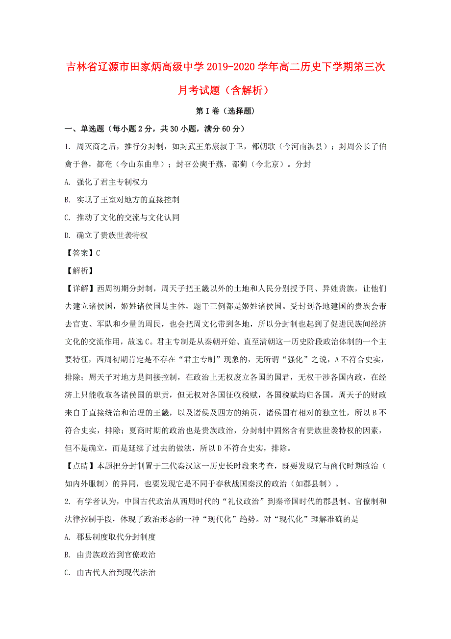 吉林省辽源市田家炳高级中学2019-2020学年高二历史下学期第三次月考试题（含解析）.doc_第1页