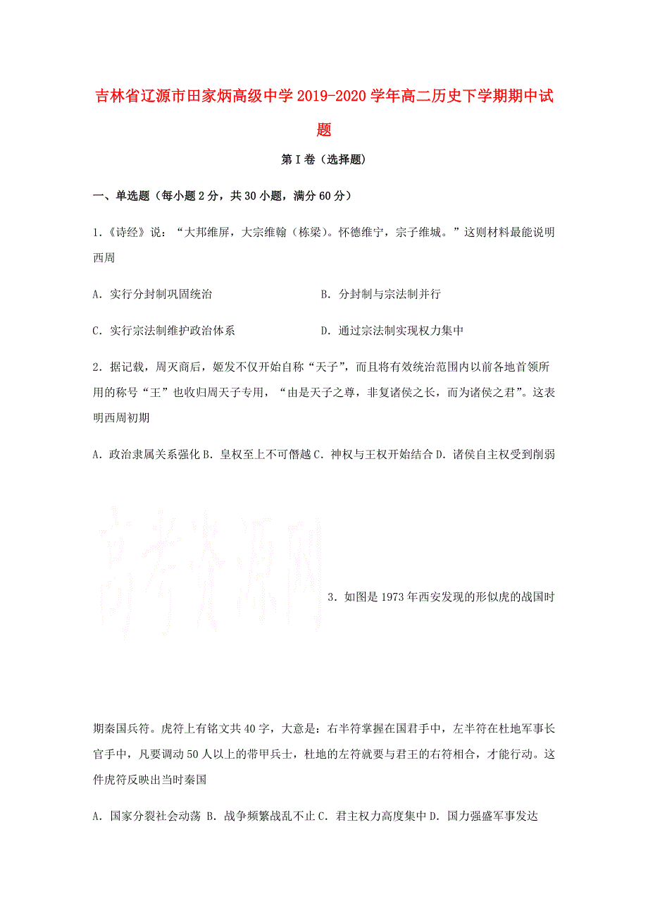 吉林省辽源市田家炳高级中学2019-2020学年高二历史下学期期中试题.doc_第1页