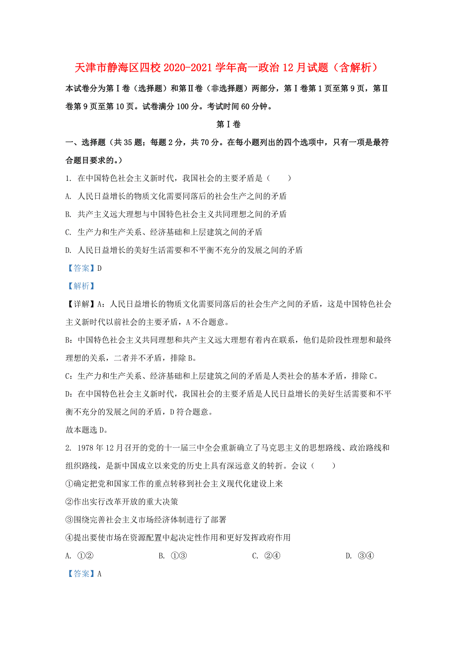 天津市静海区四校2020-2021学年高一政治12月试题（含解析）.doc_第1页