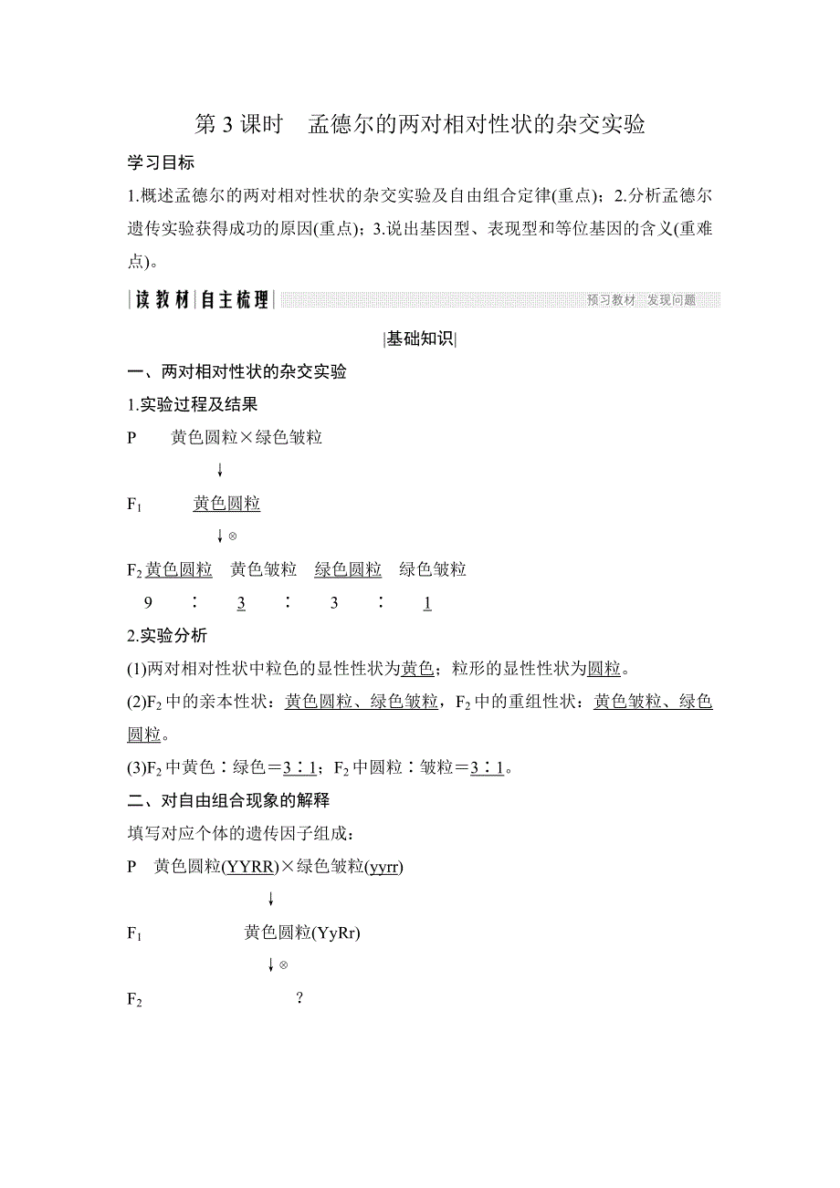 2017-2018学年同步备课一体资料之生物人教必修2讲义：第一章 遗传因子的发现 第3课时 WORD版含答案.doc_第1页