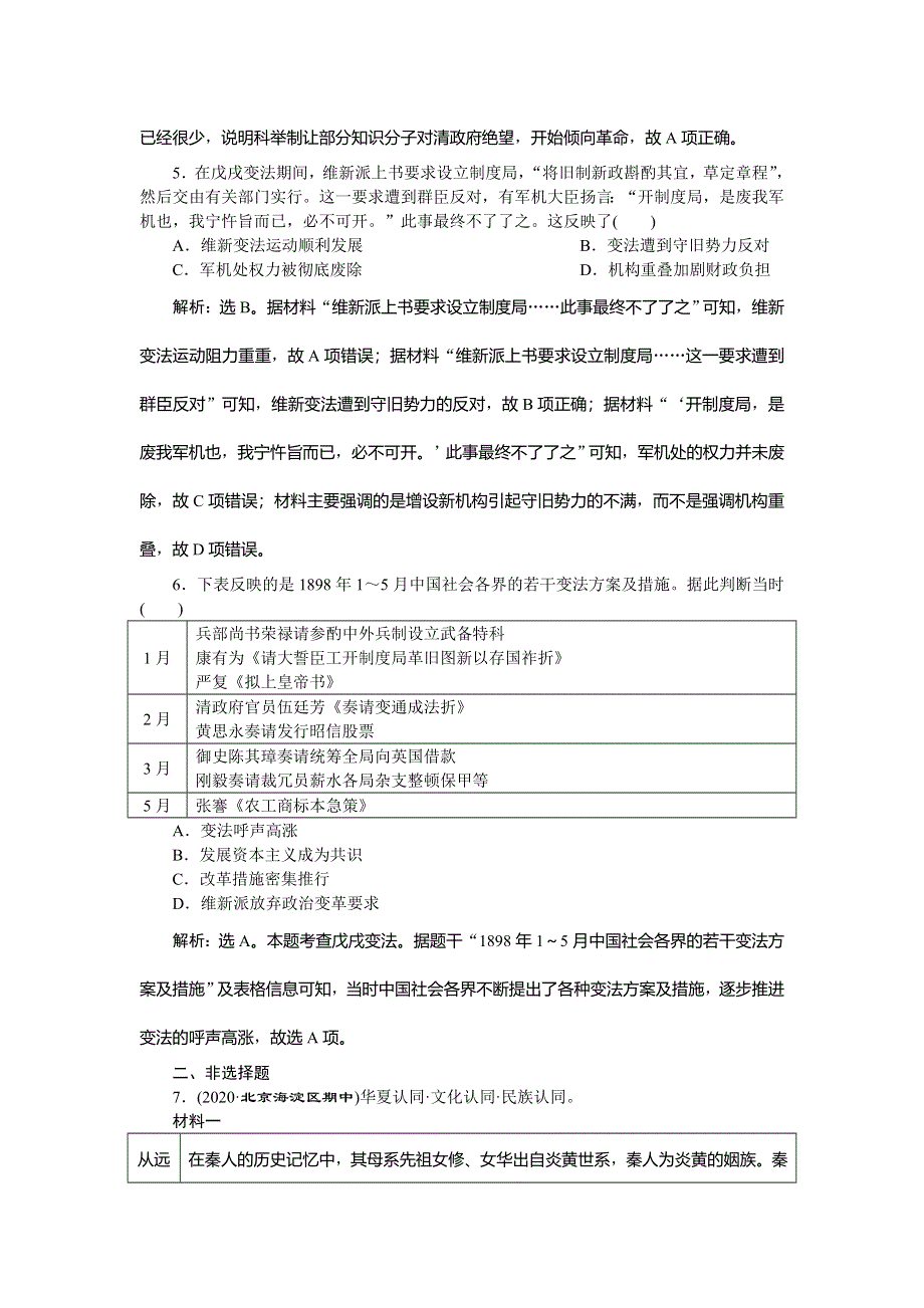 2021版新高考选考历史（人民版通史）一轮复习单元质量检测（十六）选修部分 第十六单元　历史上重大改革回眸 WORD版含解析.doc_第2页