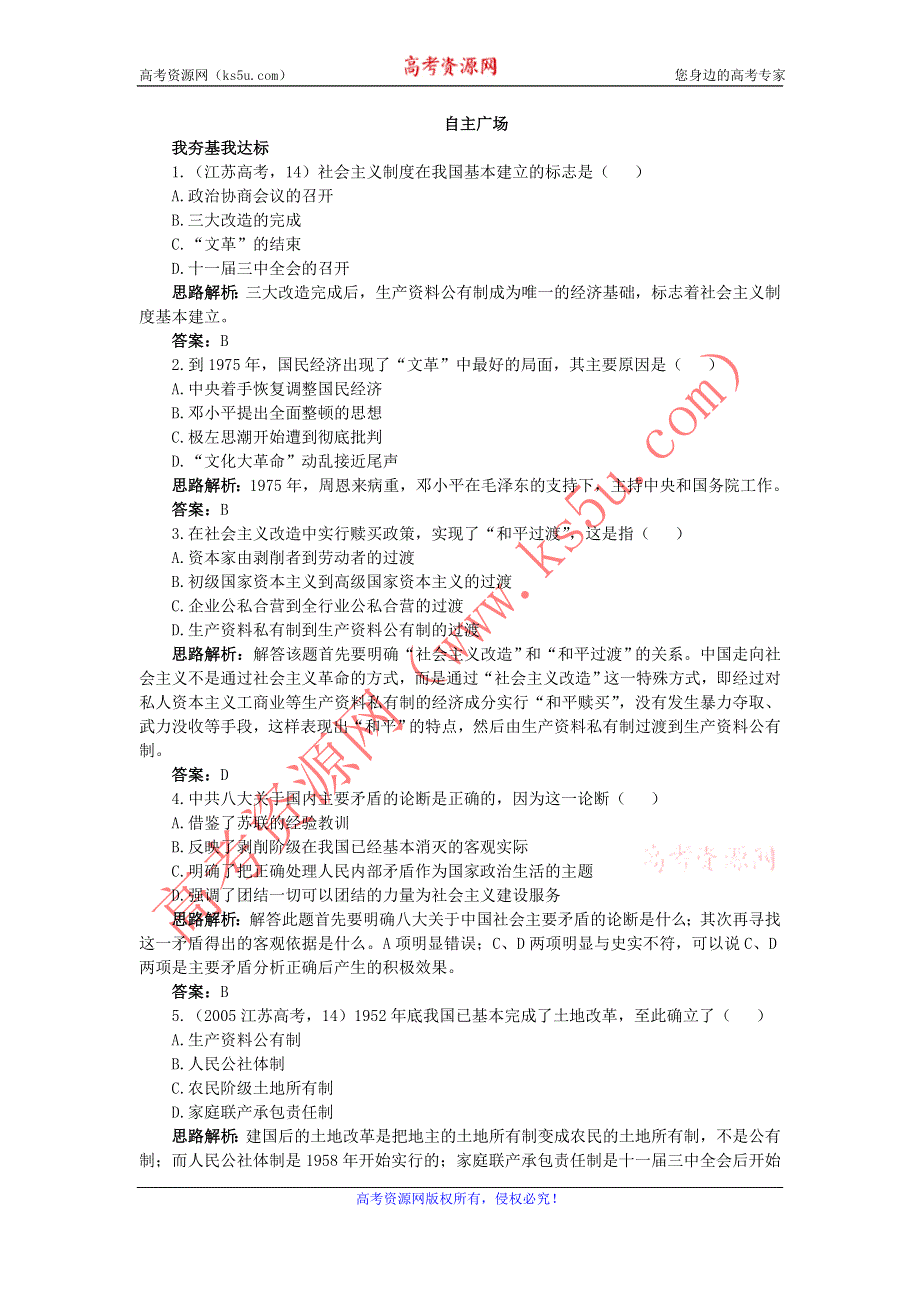 历史人民版必修2自主练习：专题三 1.社会主义建设在探索中曲折发展 WORD版含解析.DOC_第1页