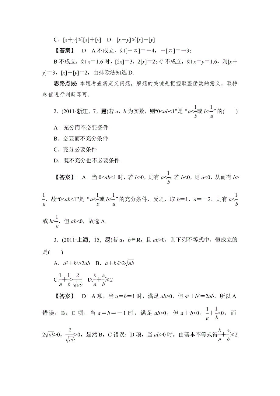 《高考一本解决方案》2016年理科数学考纲专题解读 考点题组训练：专题十 不等式 WORD版含答案.doc_第2页