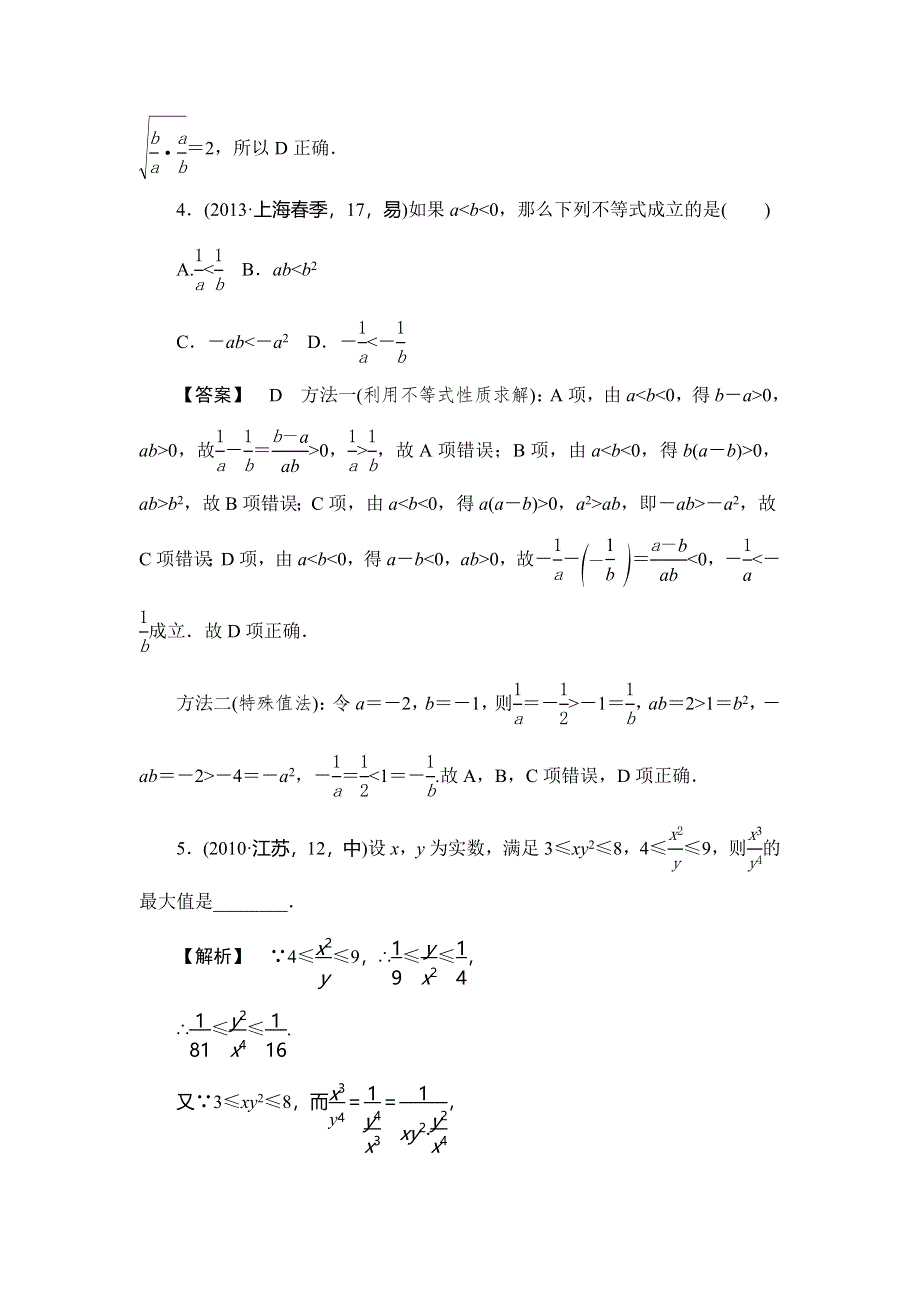 《高考一本解决方案》2016年理科数学考纲专题解读 考点题组训练：专题十 不等式 WORD版含答案.doc_第3页