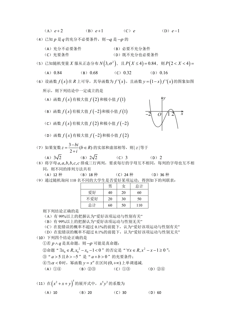 广东省肇庆市2015-2016学年高二下学期期末考试理科数学试题 WORD版含答案.doc_第2页