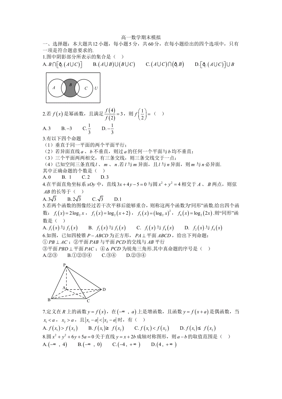 《名校推荐》辽宁省沈阳市东北育才学校高中部2015-2016学年高一数学上学期期末模拟 WORD版缺答案.doc_第1页