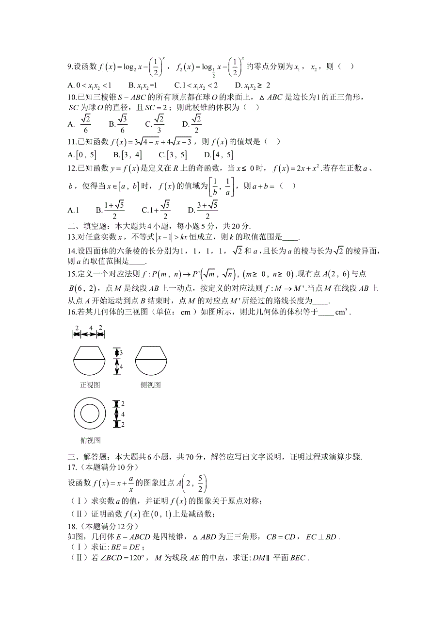 《名校推荐》辽宁省沈阳市东北育才学校高中部2015-2016学年高一数学上学期期末模拟 WORD版缺答案.doc_第2页