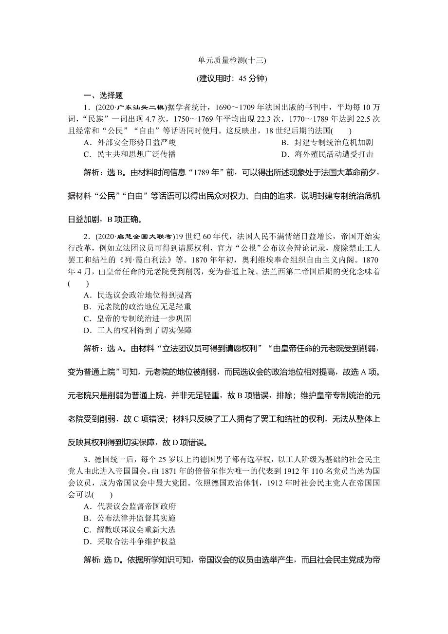 2021版新高考选考历史（人民版通史）一轮复习单元质量检测（十三）第十三单元　工业文明的来临 WORD版含解析.doc_第1页