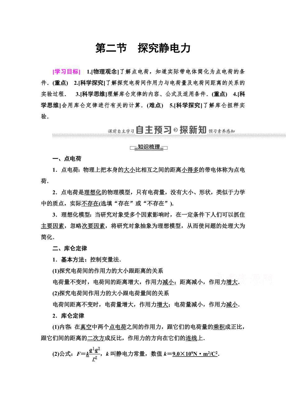 2020-2021学年物理粤教版选修3-1教师用书：第1章 第2节　探究静电力 WORD版含解析.doc_第1页