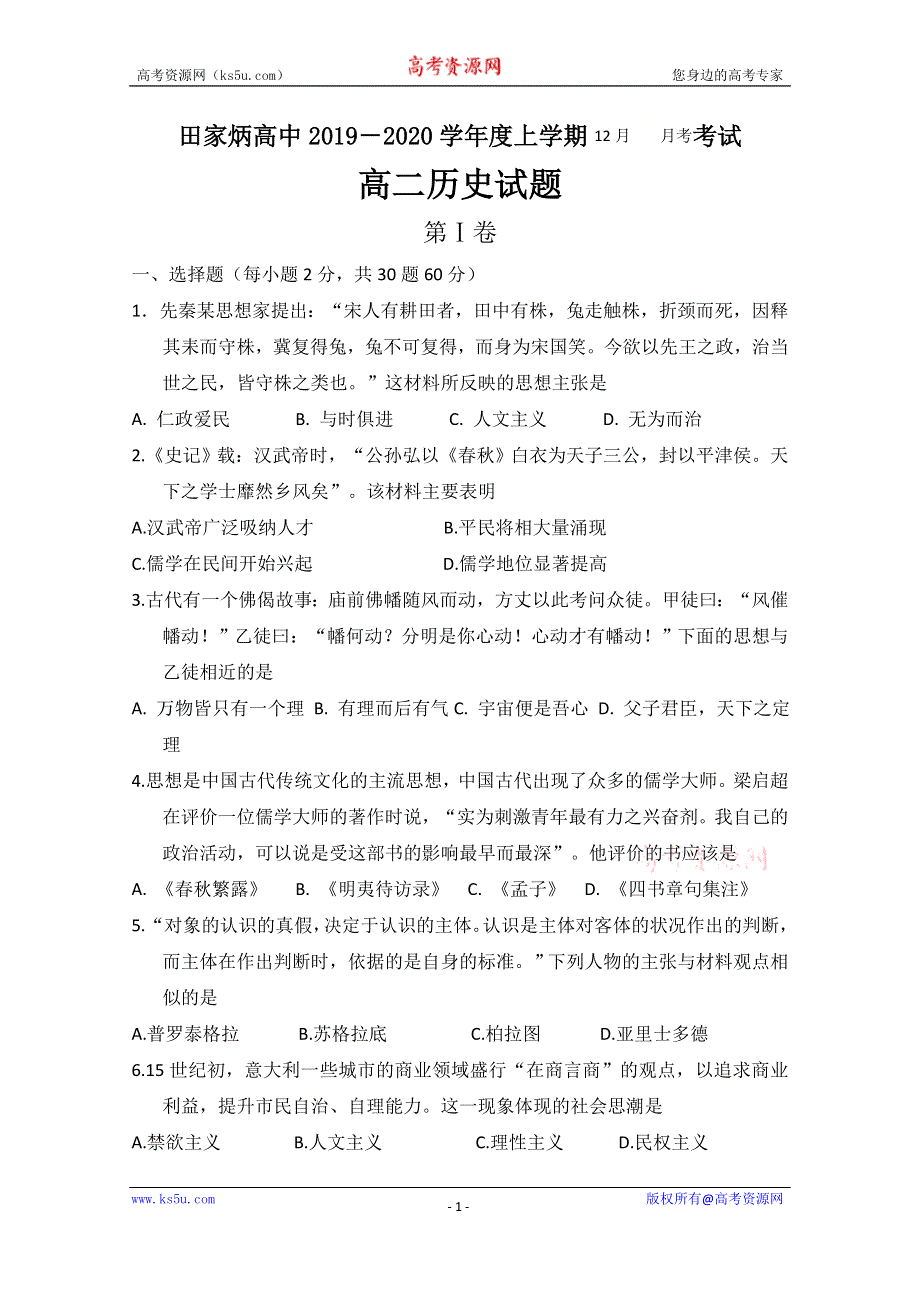 吉林省辽源市田家炳高级中学2019-2020学年高二12月月考历史试题 WORD版含答案.doc_第1页