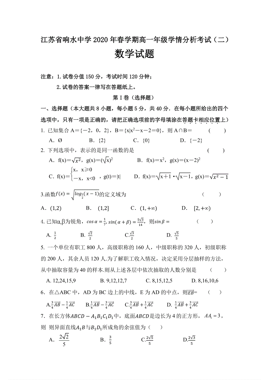 江苏省响水中学2019-2020学年高一下学期学情分析考试（二）数学试题 PDF版含答案.pdf_第1页