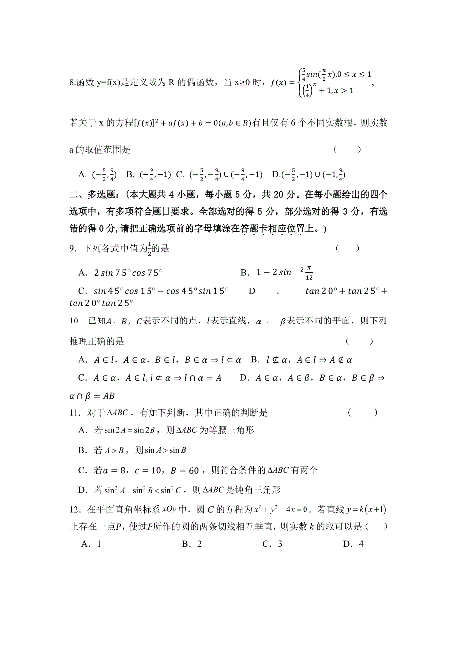 江苏省响水中学2019-2020学年高一下学期学情分析考试（二）数学试题 PDF版含答案.pdf_第2页