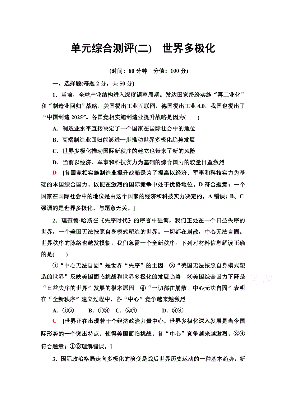 2021-2022学年新教材部编版政治选择性必修1单元测评：第2单元　世界多极化 WORD版含解析.doc_第1页