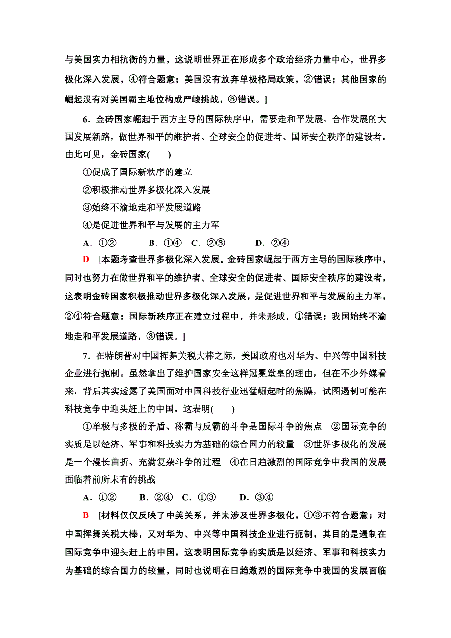 2021-2022学年新教材部编版政治选择性必修1单元测评：第2单元　世界多极化 WORD版含解析.doc_第3页