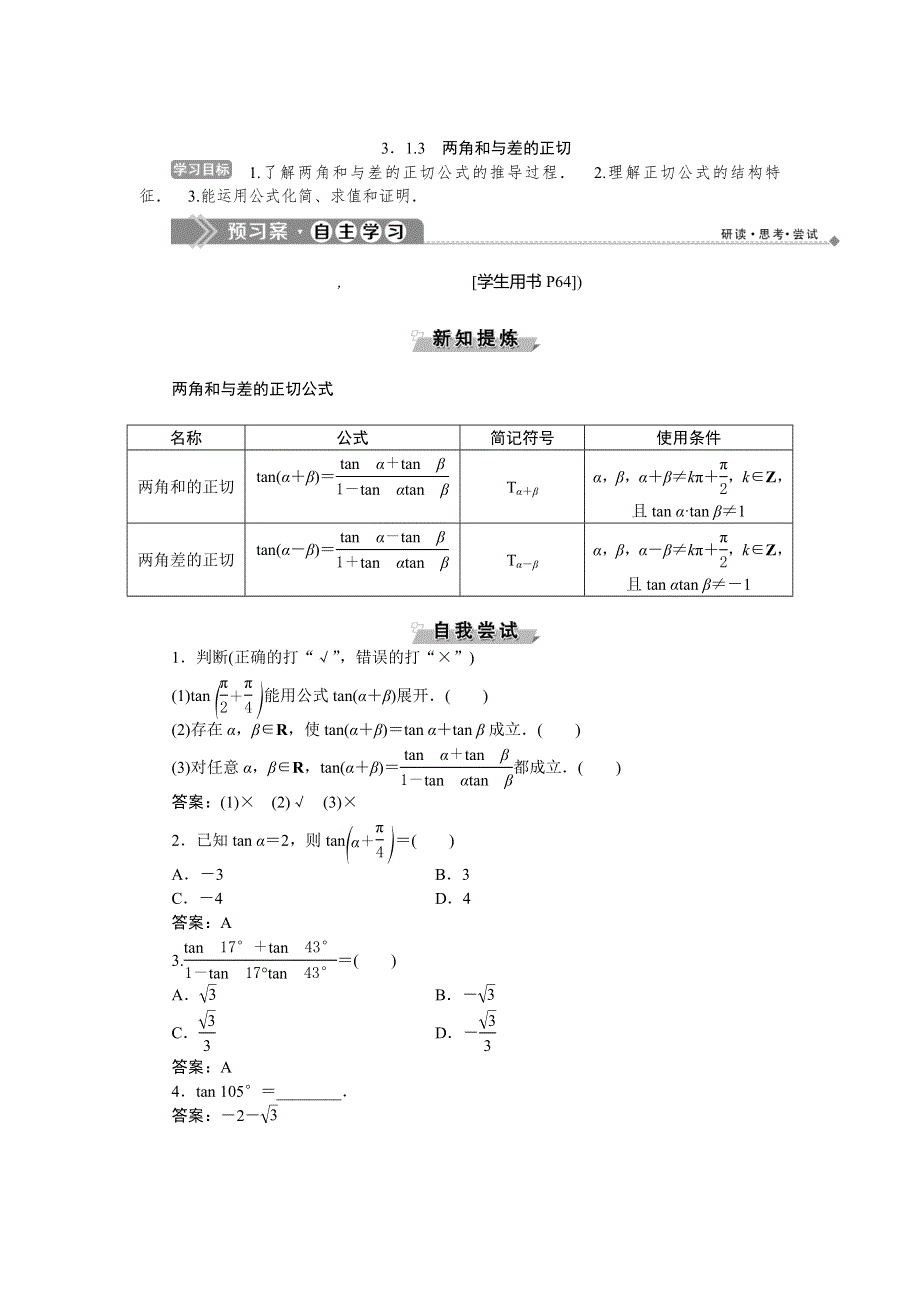 2019-2020学年数学必修四人教B版新素养同步讲义：第三章3．1-3两角和与差的正切 WORD版含答案.doc_第1页