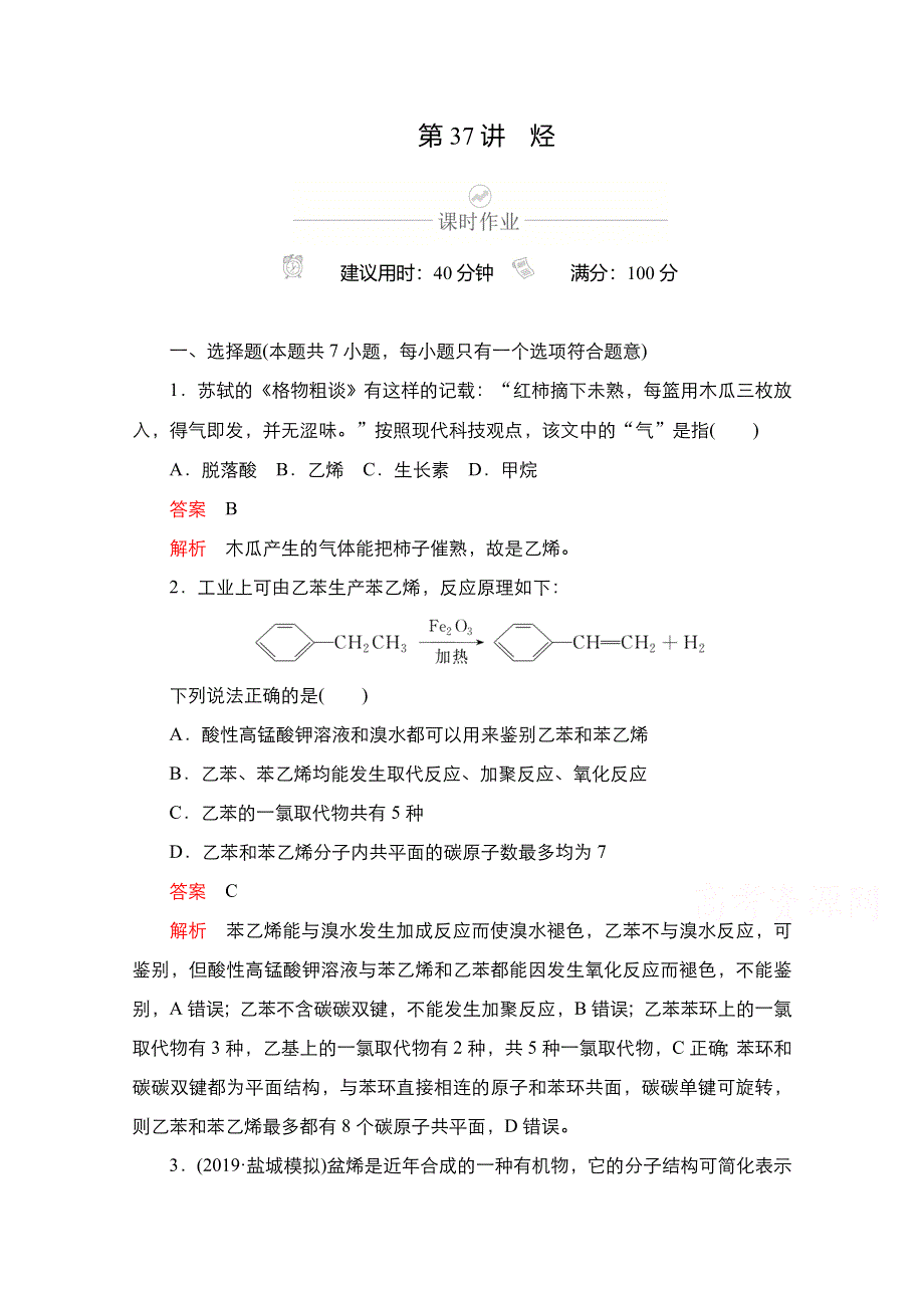 2021新高考化学选择性考试B方案一轮复习课时作业：第37讲　烃 WORD版含解析.doc_第1页