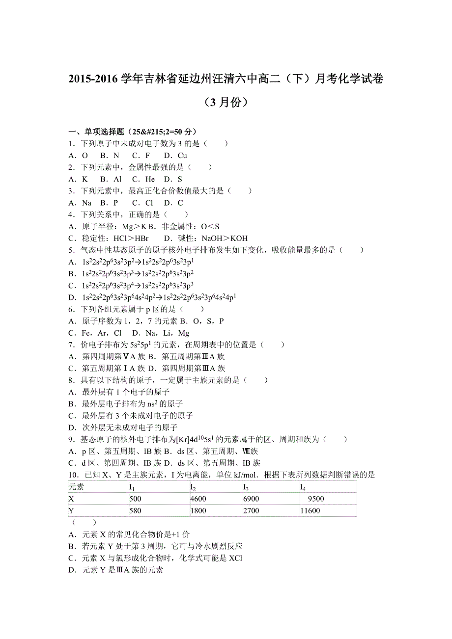 吉林省延边州汪清六中2015-2016学年高二下学期月考化学试卷（3月份） WORD版含解析.doc_第1页