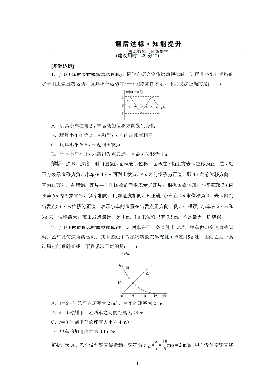2022新高考物理一轮总复习检测：第一章 素养提升课（一）　运动图象　追及相遇问题 WORD版含解析.doc_第1页