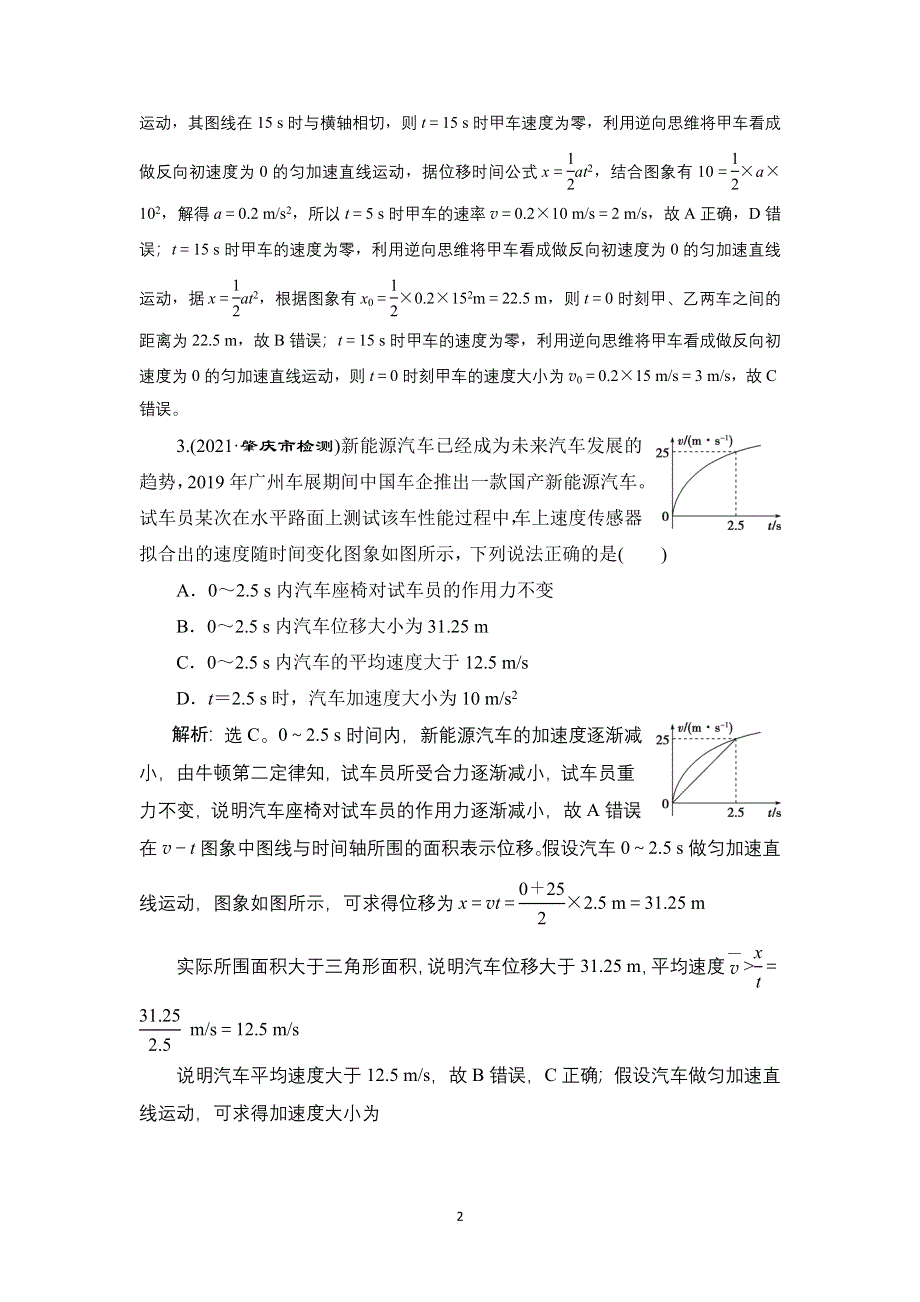 2022新高考物理一轮总复习检测：第一章 素养提升课（一）　运动图象　追及相遇问题 WORD版含解析.doc_第2页