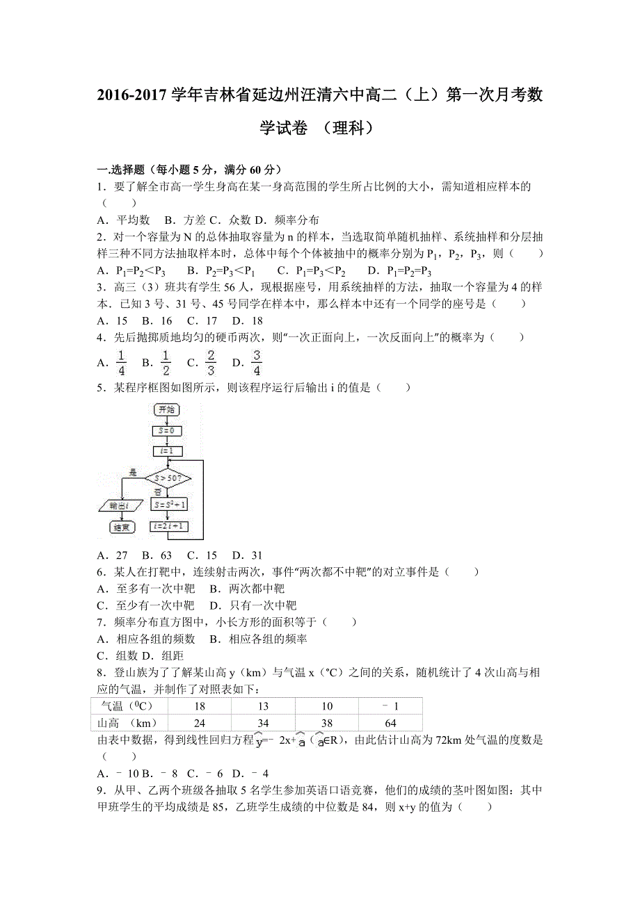 吉林省延边州汪清六中2016-2017学年高二上学期第一次月考数学试卷（理科） WORD版含解析.doc_第1页