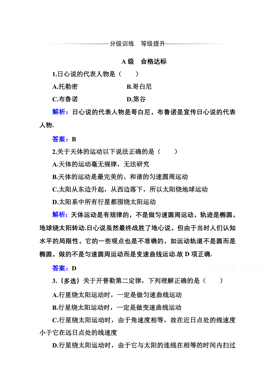 新教材2021春高中物理粤教版必修第二册训练：第三章 第一节 认识天体运动 WORD版含解析.doc_第1页