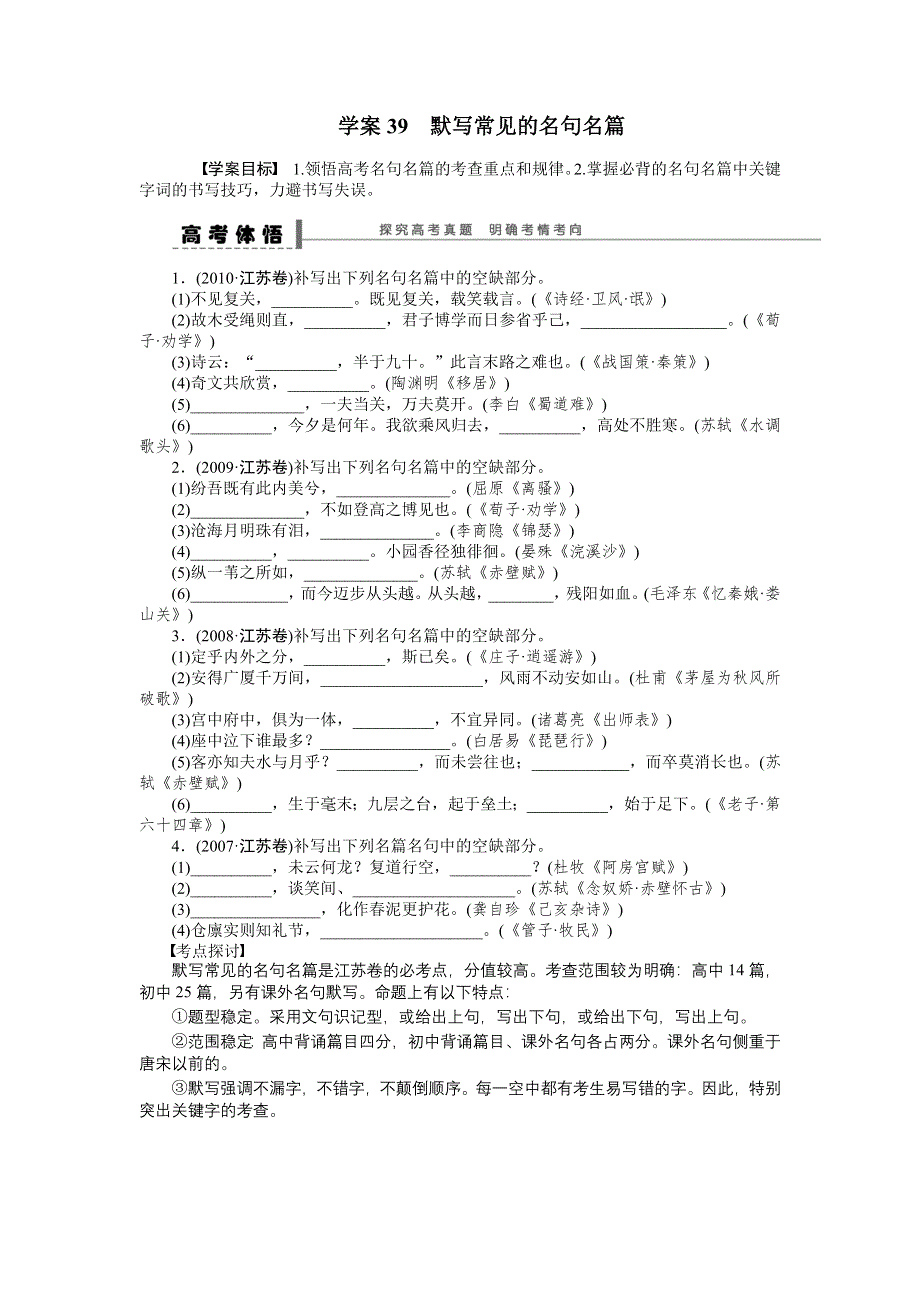 《步步高》2015高考语文（江苏专用）一轮学案39 默写常见的名句名篇.doc_第1页