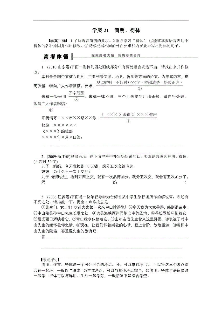 《步步高》2015高考语文（江苏专用）一轮学案21 简明、得体.doc_第1页