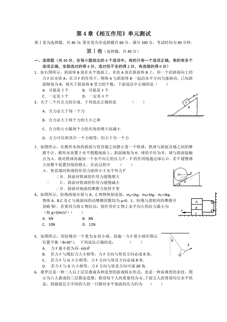 2012高一物理单元测试 第4章 相互作用 24（鲁科版必修1）.doc_第1页