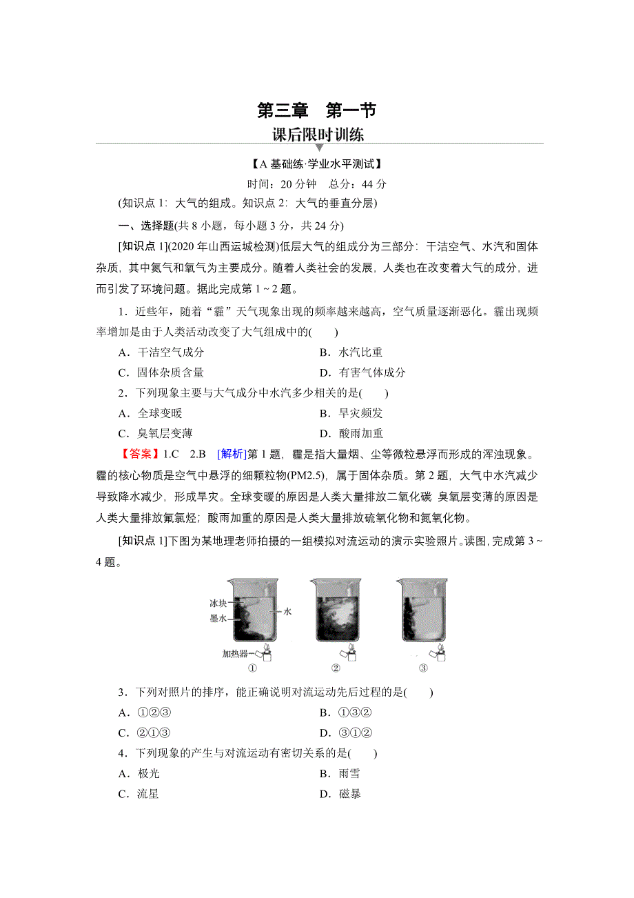 2021-2022地理新教材湘教版必修第一册训练：第3章 第1节 大气的组成与垂直分层 WORD版含解析.doc_第1页