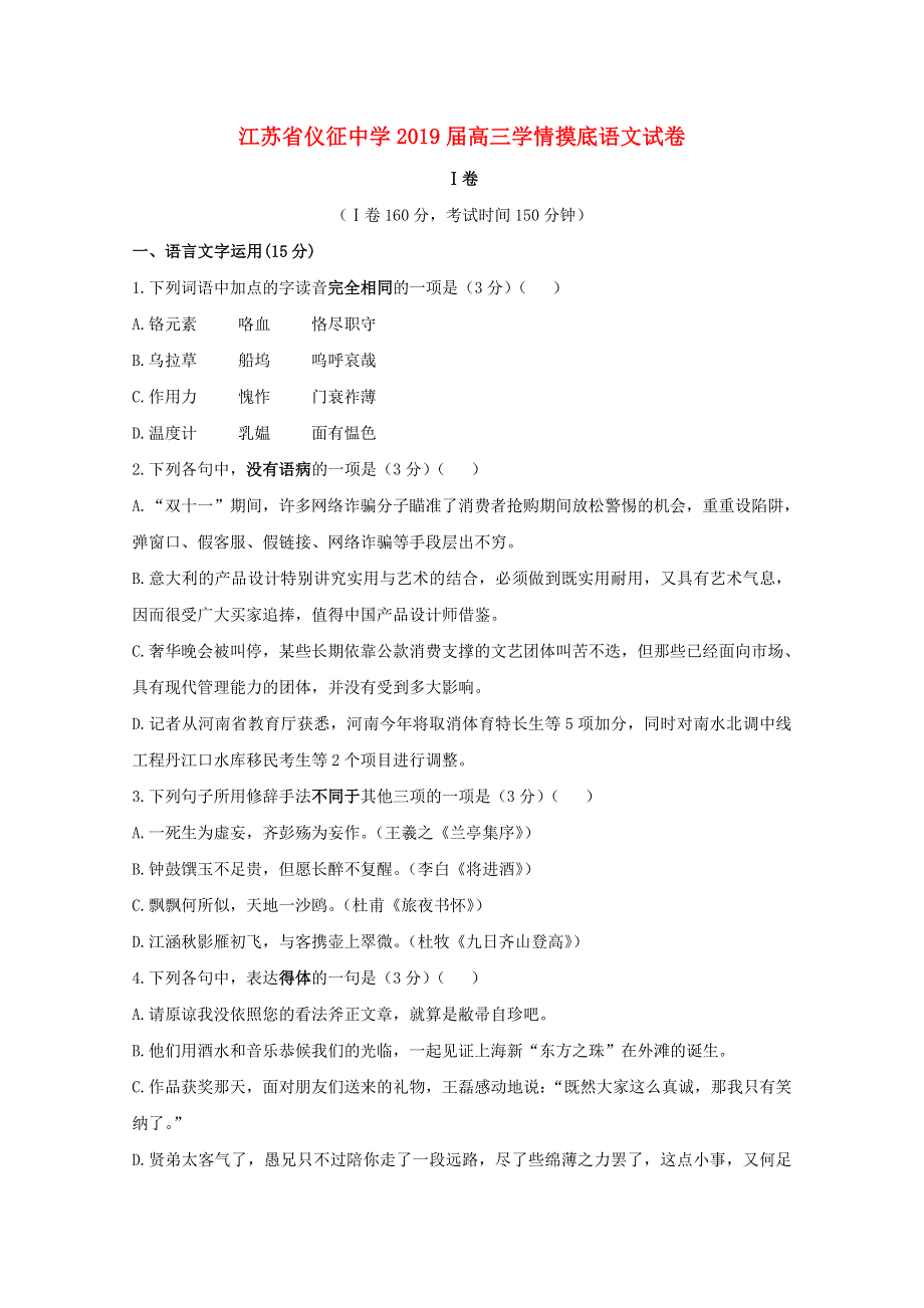 江苏省仪征中学2019届高三语文学情摸底试题.doc_第1页