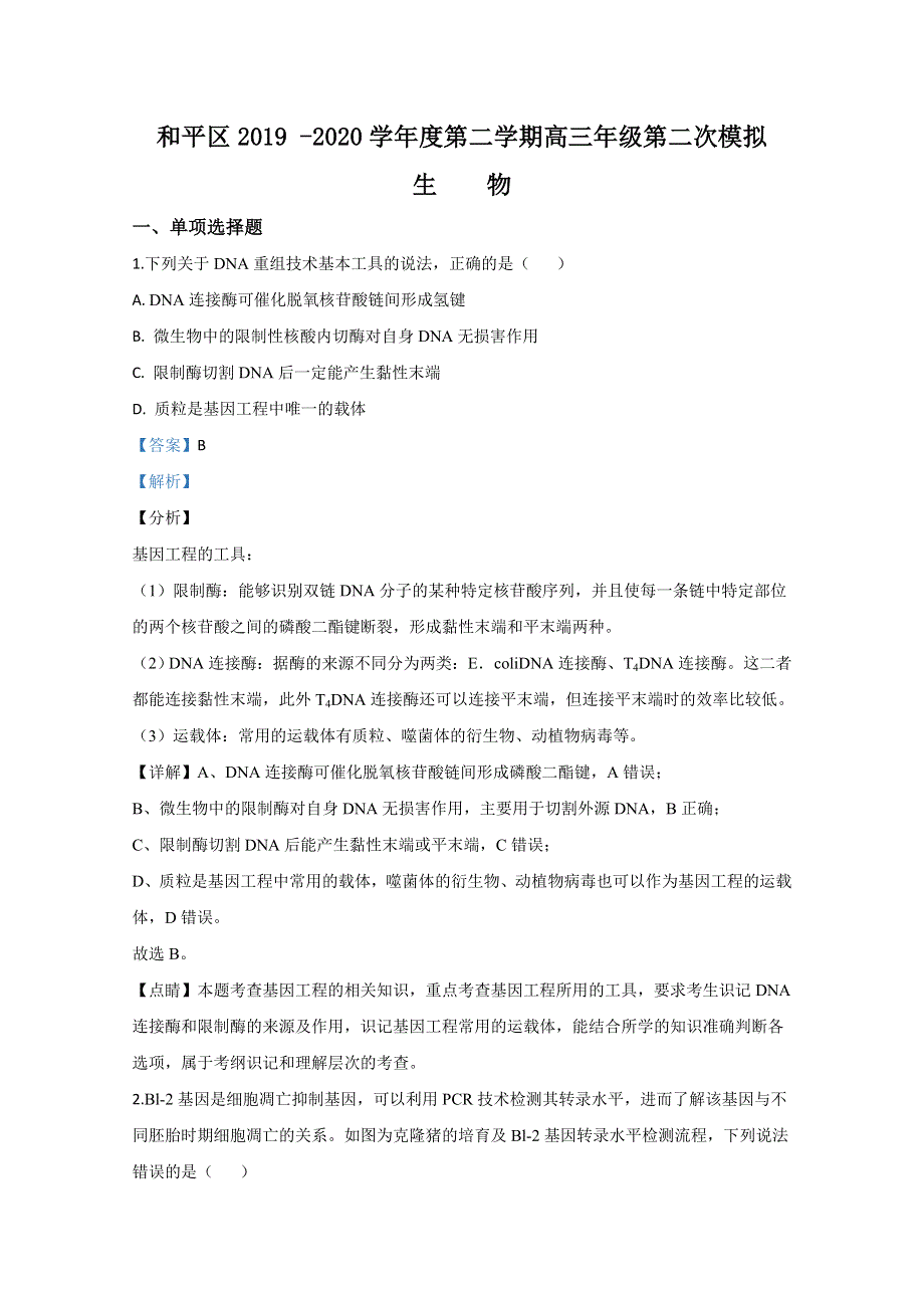 天津市和平区2020届高三第二次模拟生物试题 WORD版含解析.doc_第1页