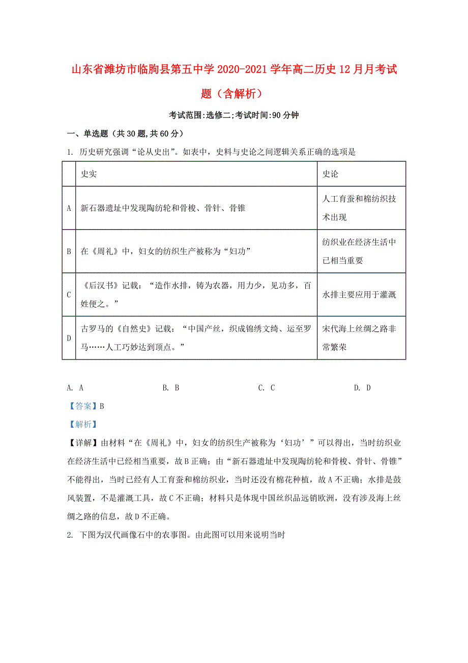 山东省潍坊市临朐县第五中学2020-2021学年高二历史12月月考试题（含解析）.doc_第1页