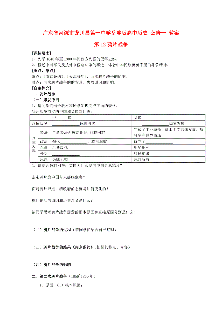 广东省河源市龙川县第一中学高一历史教案： 第12课 鸦片战争（岳麓版必修1）.doc_第1页