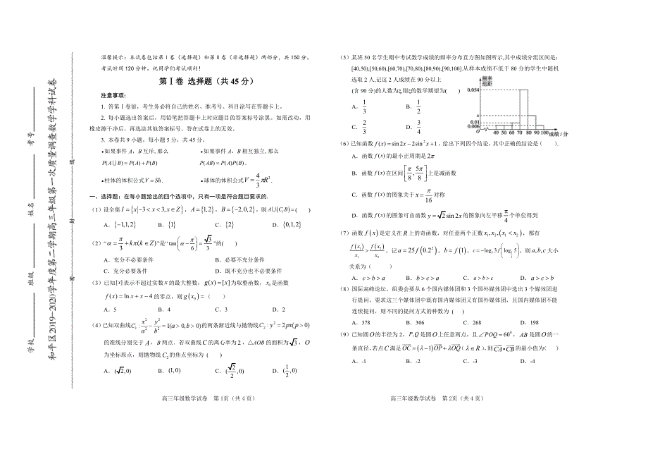 天津市和平区2020届高三线下第一次模拟考试数学试题 PDF版含答案.pdf_第1页